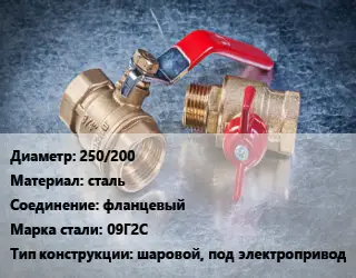 Кран металлический 250/200 сталь фланцевый Сталь: 09Г2С шаровой, под электропривод